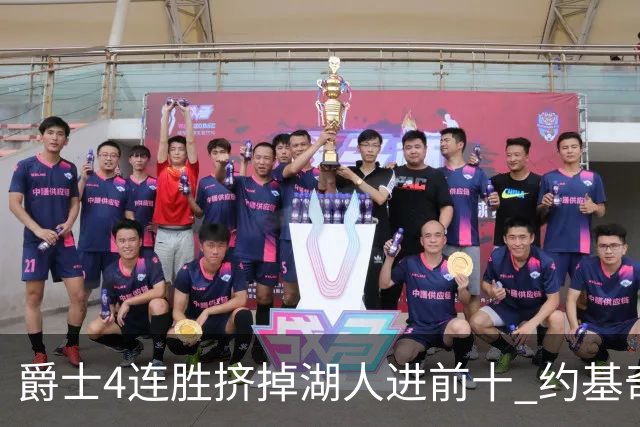 爵士4连胜挤掉湖人进前十 约基奇三双掘金取胜