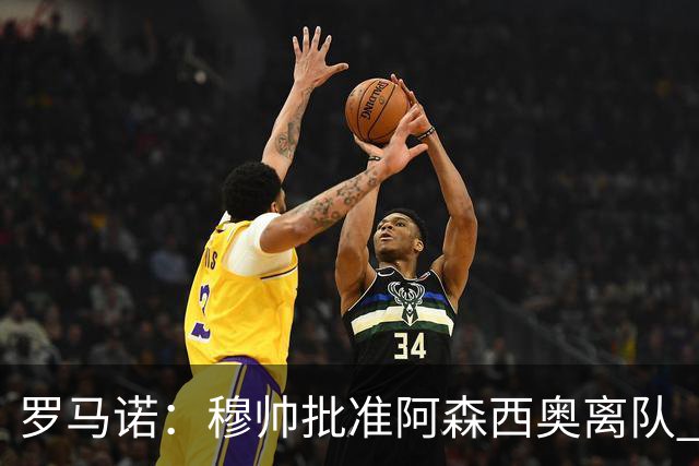 罗马诺：穆帅批准阿森西奥离队 皇马已经在考察布阿迪